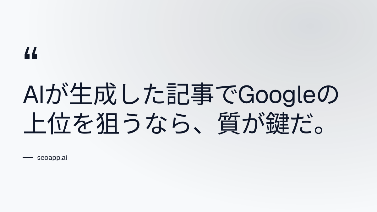 AIが生成した記事でGoogleの上位を狙うなら、質が鍵だ。 - SEO記事の自動作成