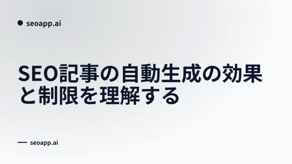 SEO記事の自動生成の効果と制限を理解する