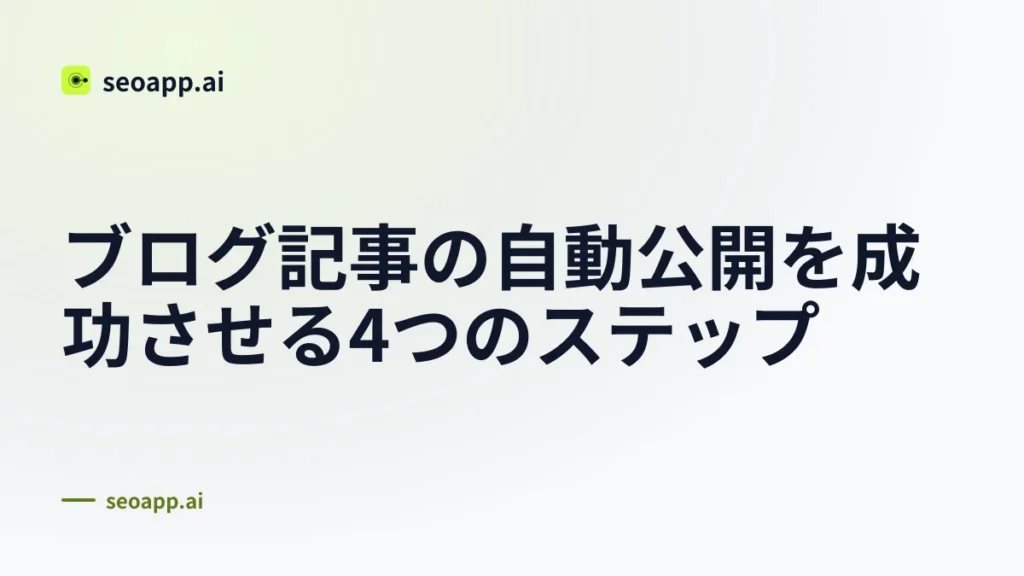 ブログ記事の自動公開を成功させる4つのステップ