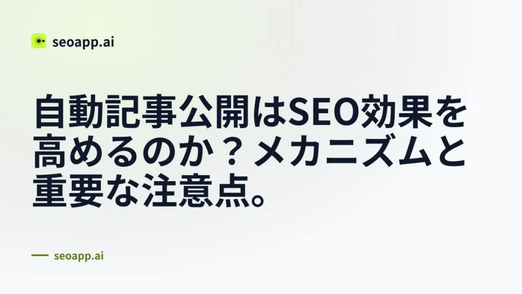 自動記事公開はSEO効果を高めるのか？メカニズムと重要な注意点。