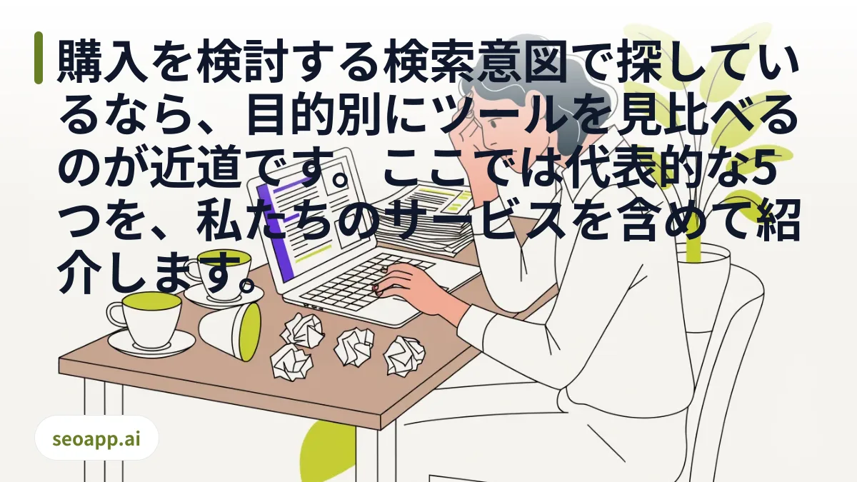 購入を検討する検索意図で探しているなら、目的別にツールを見比べるのが近道です。ここでは代表的な5つを、私たちのサービスを含めて紹介します。 - SEO記事の自動生成