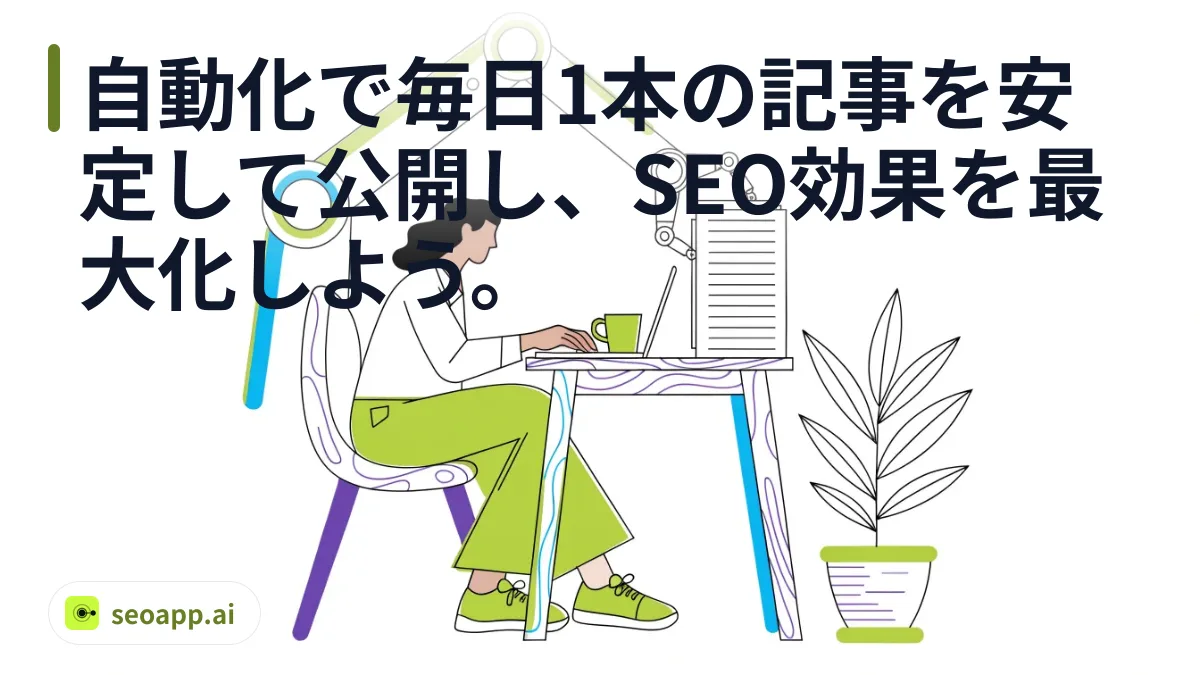 自動化で毎日1本の記事を安定して公開し、SEO効果を最大化しよう。 - 自動記事公開