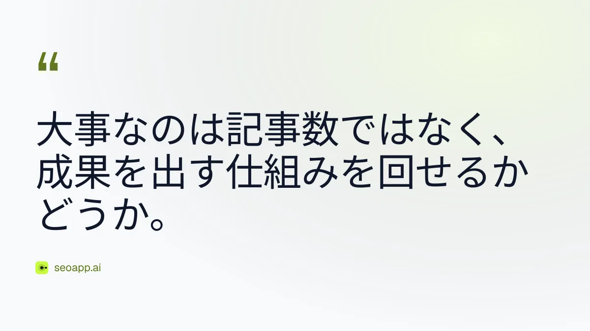 大事なのは記事数ではなく、成果を出す仕組みを回せるかどうか。 - ブログ記事の自動公開