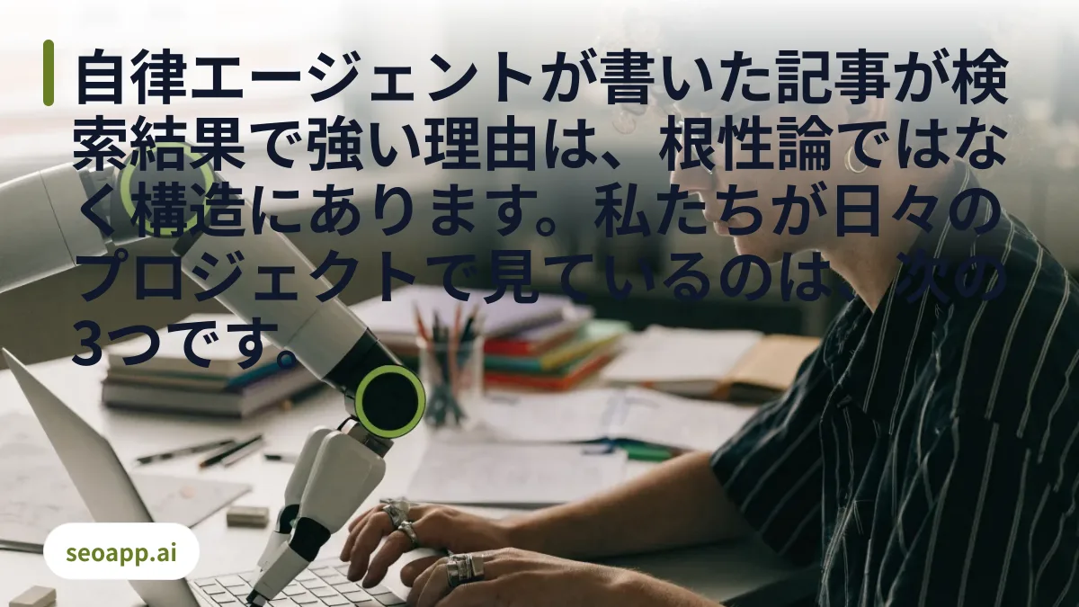 自律エージェントが書いた記事が検索結果で強い理由は、根性論ではなく構造にあります。私たちが日々のプロジェクトで見ているのは、次の3つです。 - AIとSEO