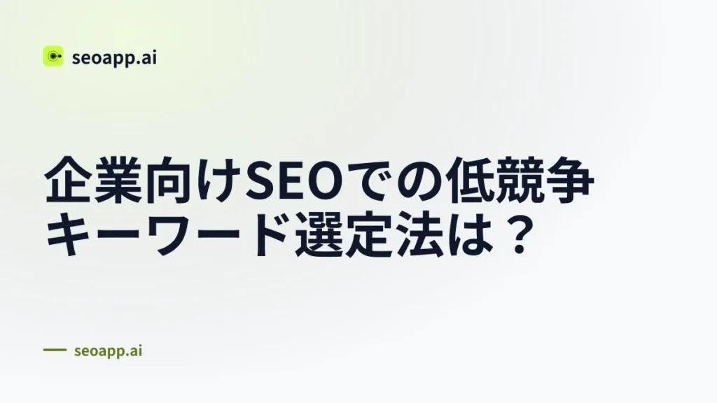 企業向けSEOでの低競争キーワード選定法は？