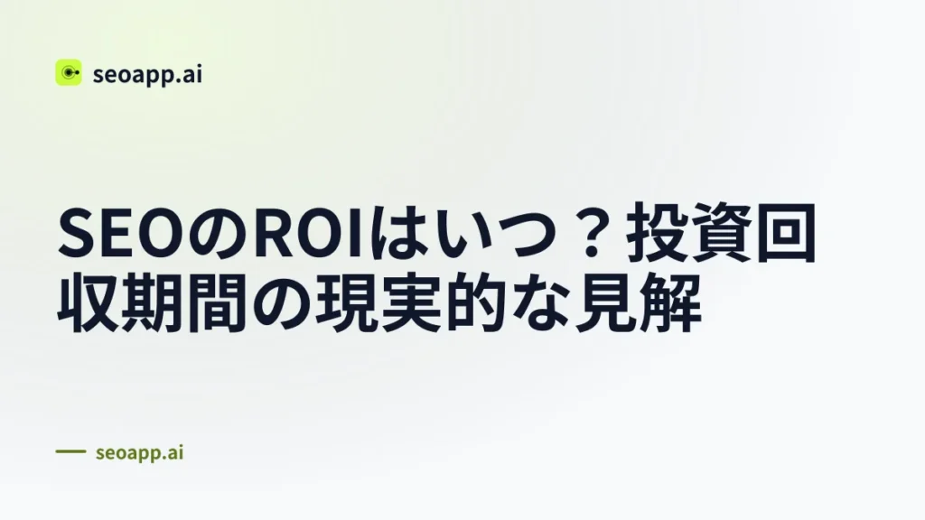 SEOのROIはいつ?投資回収期間の現実的な見解