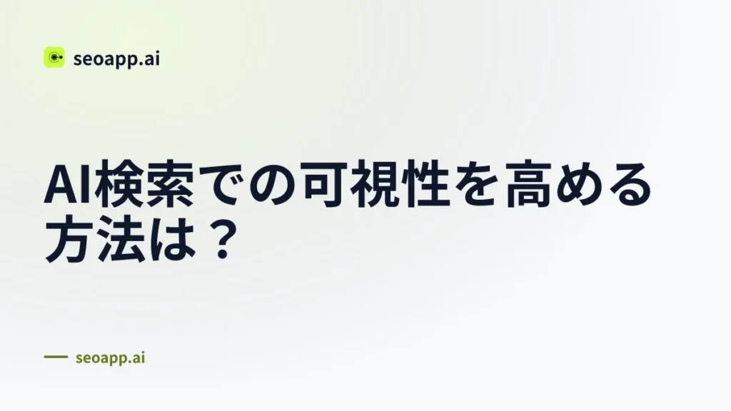 AI検索での可視性を高める方法は？