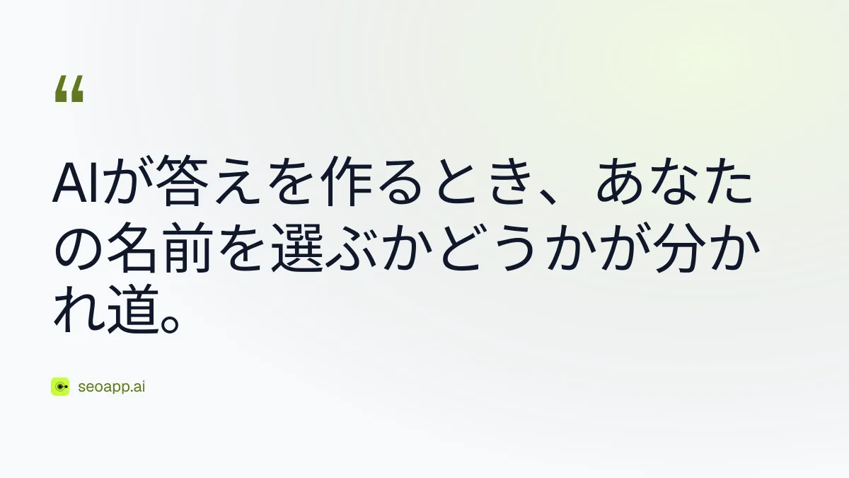 AIが答えを作るとき、あなたの名前を選ぶかどうかが分かれ道。 - AI検索での可視性