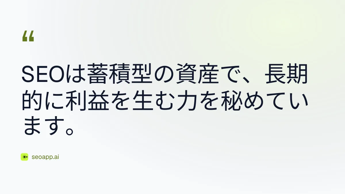 SEOは蓄積型の資産で、長期的に利益を生む力を秘めています。 - SEOのROI