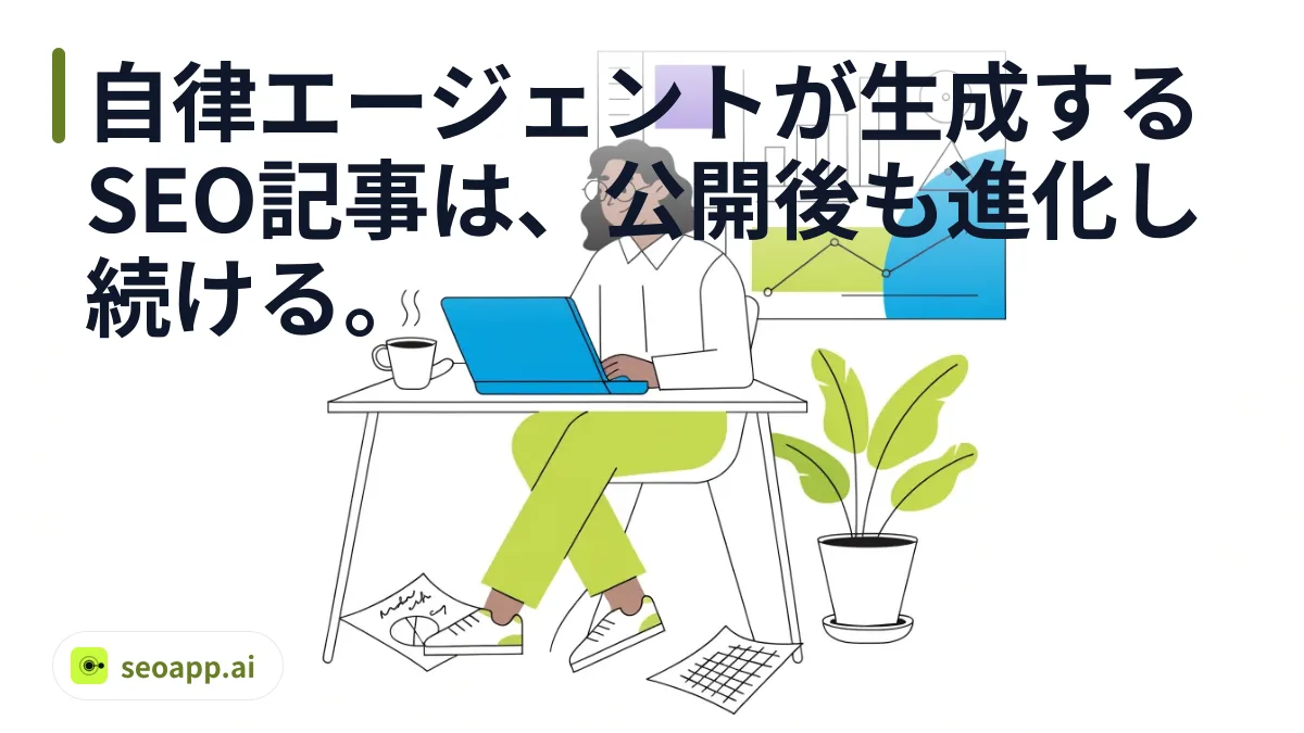 自律エージェントが生成するSEO記事は、公開後も進化し続ける。