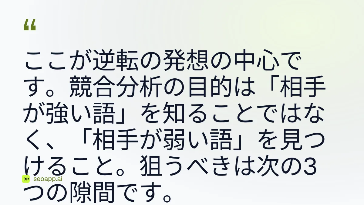 ここが逆転の発想の中心です。競合分析の目的は「相手が強い語」を知ることではなく、「相手が弱い語」を見つけること。狙うべきは次の3つの隙間です。