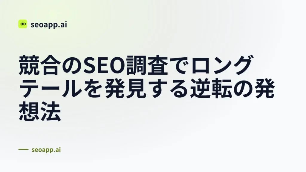 競合のSEO調査でロングテールを発見する逆転の発想法